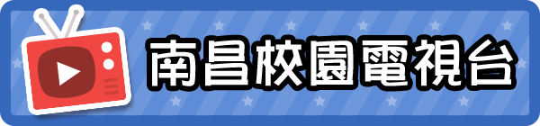 南昌校園電視台