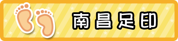 南昌足印