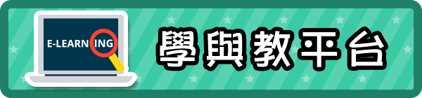 學與教平台