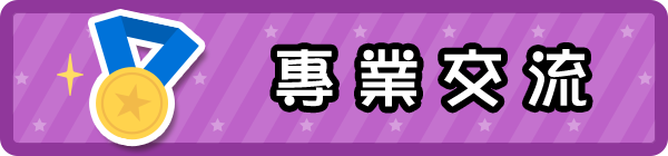 專業交流