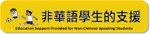非華語學生的支援